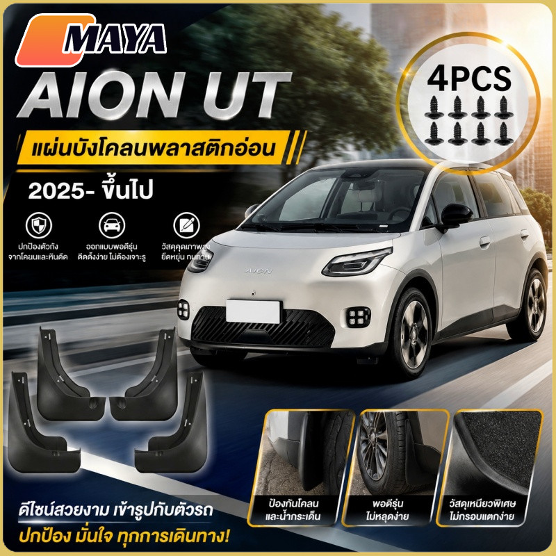 AION UT แผ่นบังโคลนรถยนต์ แผ่นบังโคลนพลาสติกอ่อน แม่พิมพ์เปิดรถเดิม ติดตั้งง่าย ไม่จำเป็นต้องเจาะรู 