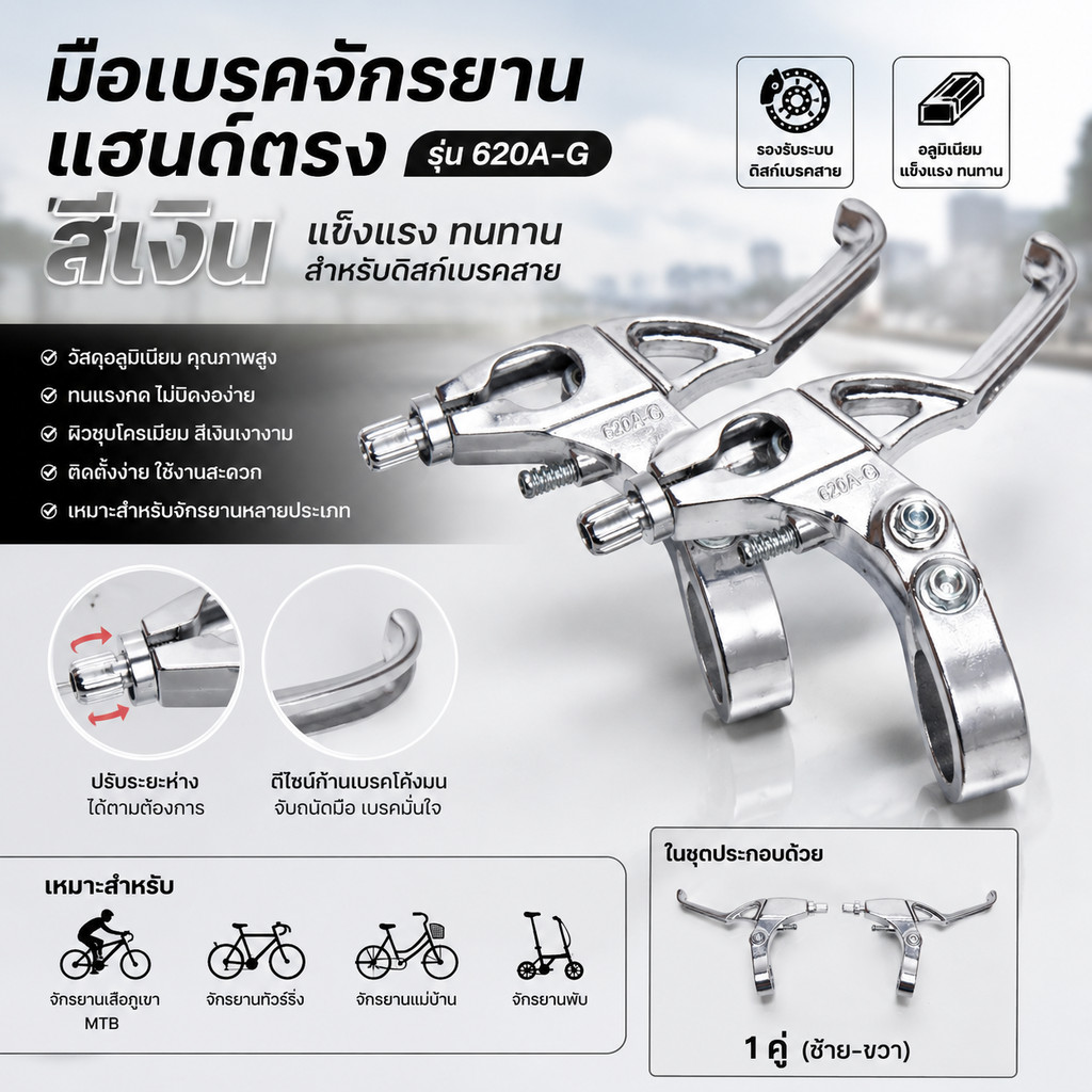 มือเบรคจักรยานแฮนด์ตรง สีเงิน รุ่น 620a-g (คู่ซ้าย-ขวา)