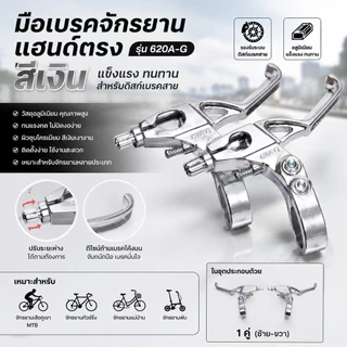 มือเบรคจักรยานแฮนด์ตรง สีเงิน รุ่น 620a-g (คู่ซ้าย-ขวา)
