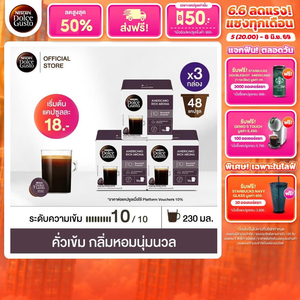 [เลือกรส] NESCAFE DOLCE GUSTO เนสกาแฟ โดลเช่ กุสโต้ แคปซูลกาแฟ แคปซูลกาแฟคั่วบด 16แคปซูล/กล่อง (3กล่อง)