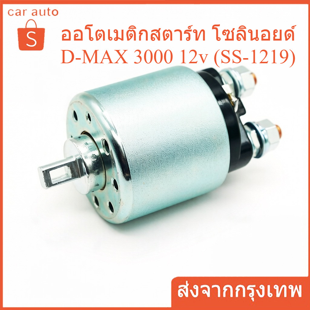 ออโตเมติกสตาร์ท โซลินอยด์ D-MAX 3000 12v (SS-1219)