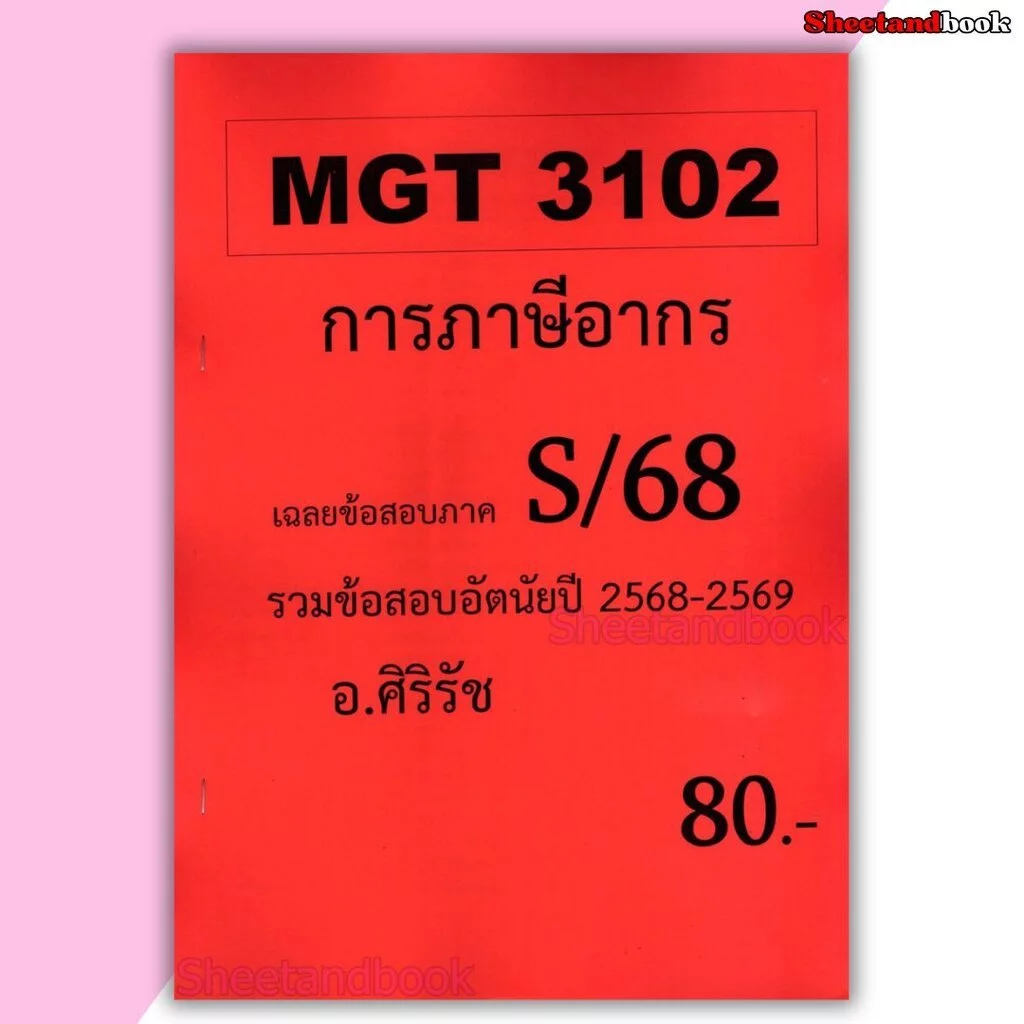ชีทราม ข้อสอบ MGT3102 การภาษีอากร (ข้อสอบอัตนัย) Sheetandbook SR0033