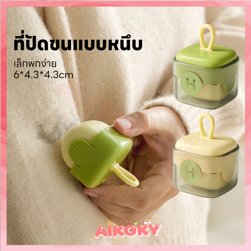 AIKOKY ลูกกลิ้งขจัดฝุ่น ลูกกลิ้งทำความสะอาด กำจัดขนสัตว์เลี้ยง ลูกกลิ้งขนแมว มินิ ลูกกลิ้งเก็บขน