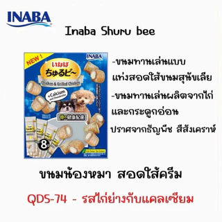 INABA ชูหรุบี และ ชูหรุโตะ ขนมน้องหมา จากญี่ปุ่น [1แพ็ค/8ซอง]