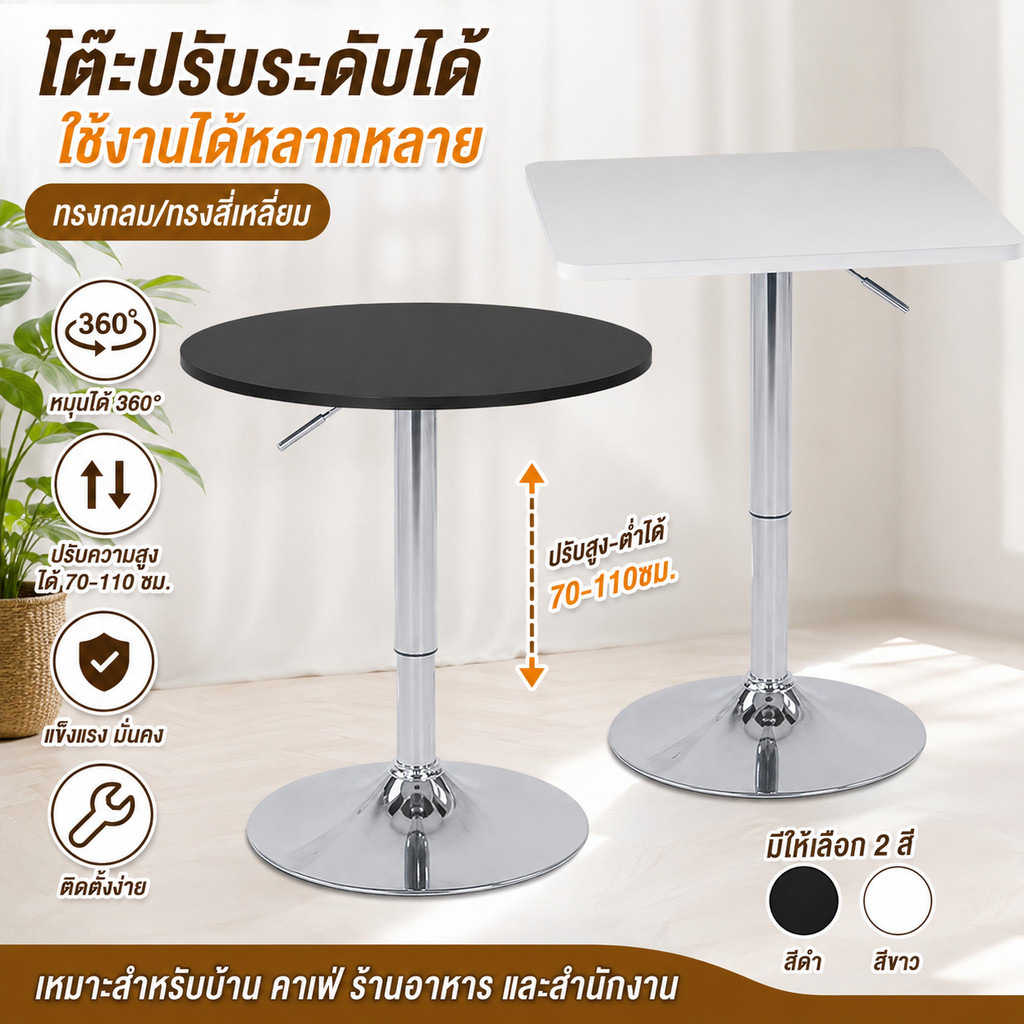 โต๊ะ โต๊ะบาร์ ปรับความสูงได้ 70-110cm เส้นผ่านศูนย์กลาง 60/80 ซม ทำด้วยไม้ รอบ/สี่เหลี่ยม ดำ/ขาว