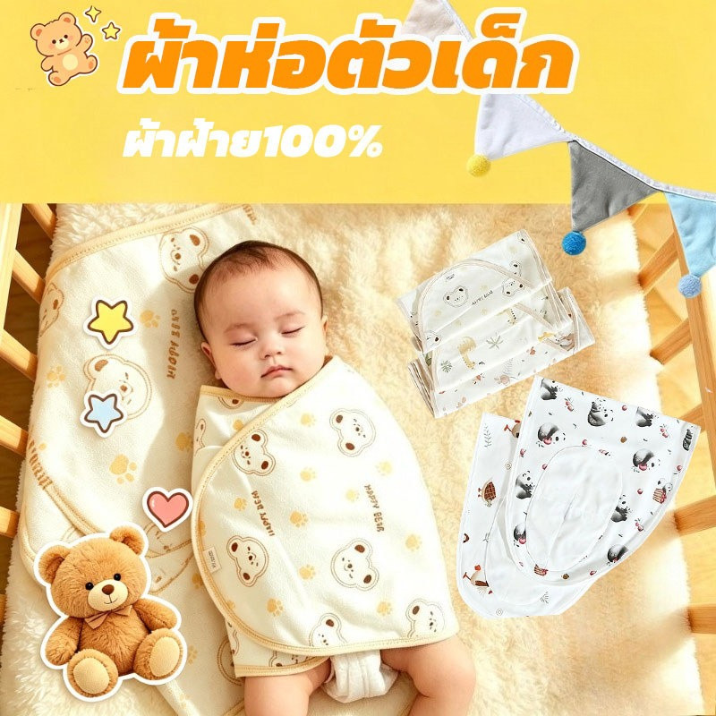 ผ้าห่อตัวเด็ก ป้องกันหน้าท้อง นอนสำหรับเด็กแรกเกิด สีสวย เนื้อผ้านุ่มสุด ถุงนอนสำหรับเด็กแรกเกิด ผ้าฝ้าย100%