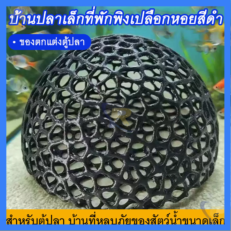 🇹🇭จัดส่งวันนี้🎁บ้านหลบปลาเล็ก ที่หลบลูกปลา ที่ซ่อนตัวในตู้ กุ้งเล็กปลาเล็ก หลบปลาใหญ่ ตกแต่งตู้