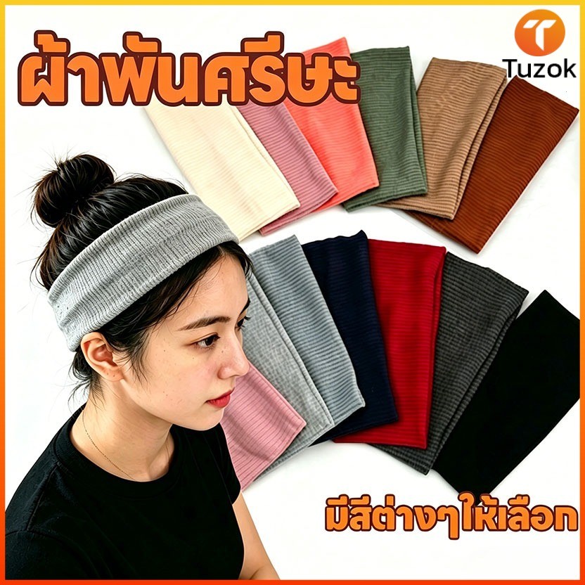 Tuzok ผ้าคาดผม ผ้าโพกผมป้องกันเหงื่อออก ที่คาดผมแฟชั่น ที่คาดผม เหมาะกับใส่เล่นกีฬา โยคะกลางแจ้ง