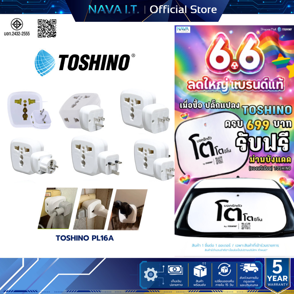 TOSHINO PL16A PL16A-A PL16A-B PL16A-E PL16A-EU PL16A-UK ปลั๊กแปลง เต้ารับนานาชาติ รับประกัน 1 เดือน