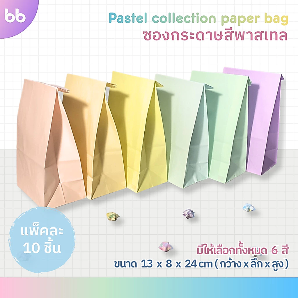 ซองกระดาษสีพาสเทล💗🧸 Pastel paper bag ถุงกระดาษสีพาสเทล มี 6 สี แพ็คละ 10 ใบ ซองกระดาษ ถุงกระดาษ
