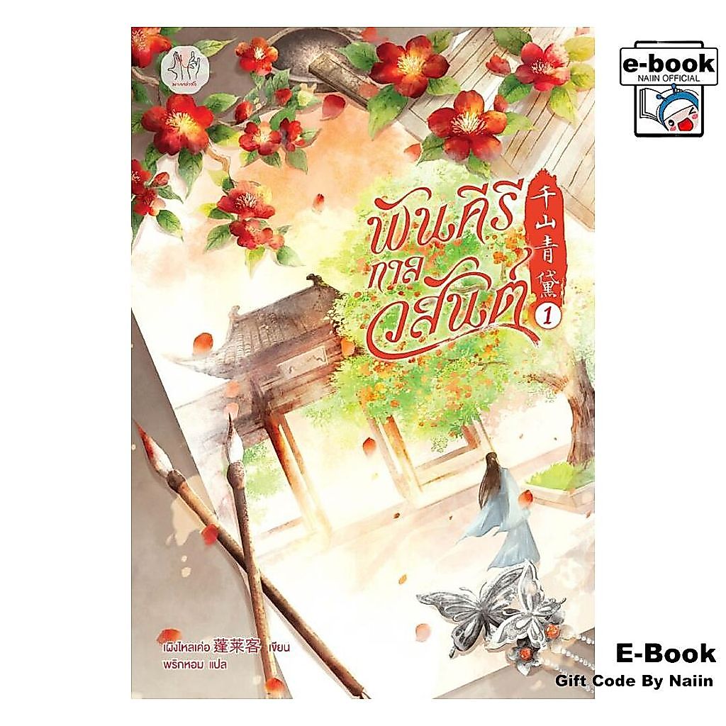 [E-Book Digital code] พันคีรีกาลวสันต์ เล่ม 1 - แจ่มใส