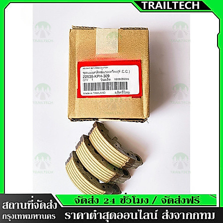 TrailTech ⚡🔥(22535-KPH-309) ผ้าครัช 3 ก้อน (ของแท้ศูนย์ 100%) สำหรับรถรุ่น HONDA WAVE125, WAVE125i ปลาวาฬ