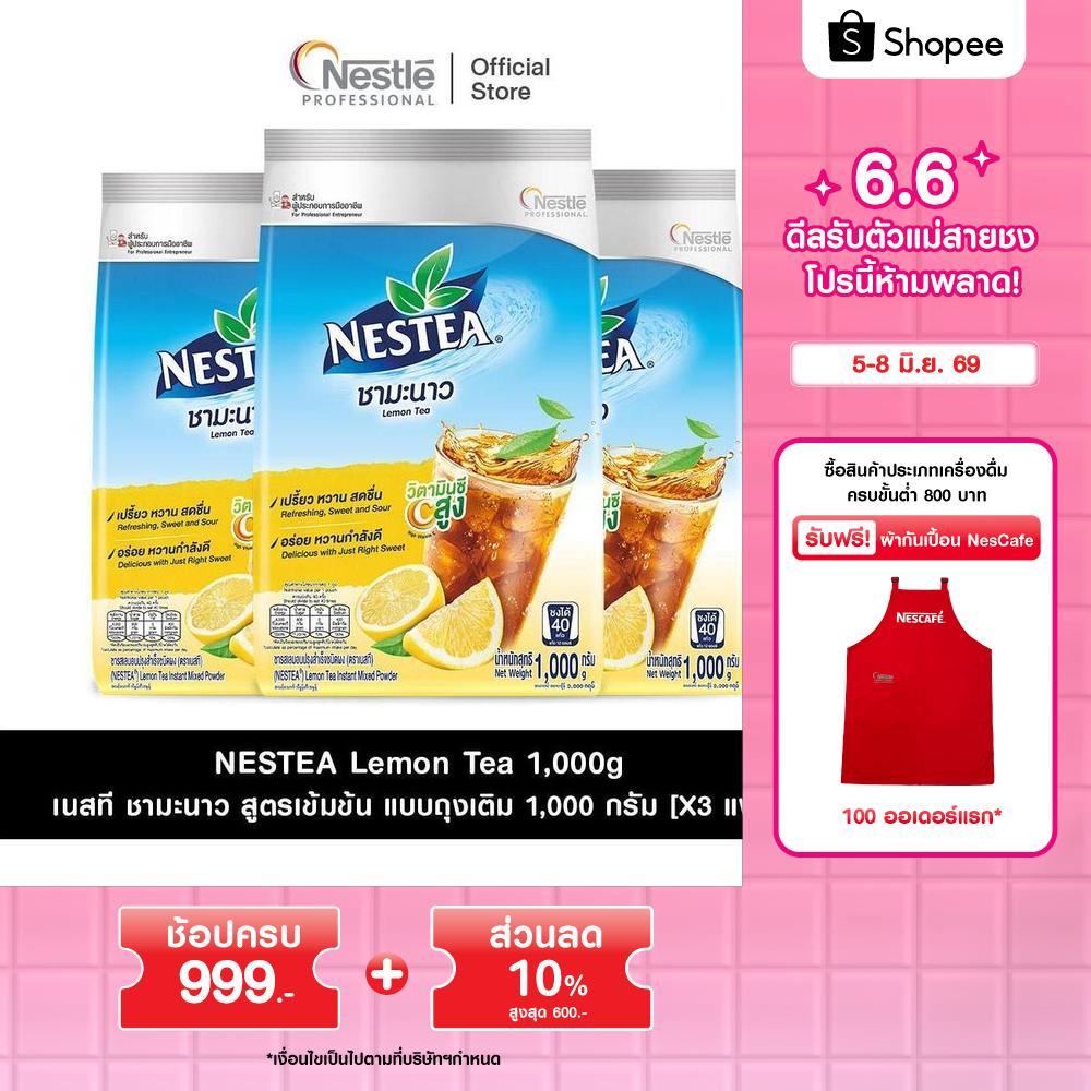 [X3 แพ็ค] NESTEA Lemon Pouch 1000g เนสที ชามะนาว สูตรเข้มข้น แบบถุงเติม ขนาด 1,000 กรัม