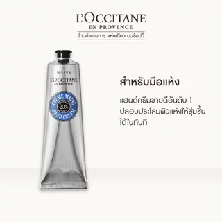 L'Occitane Shea Butter Hand Cream แฮนด์ครีม เชียร์ บัตเตอร์ 150 มล.