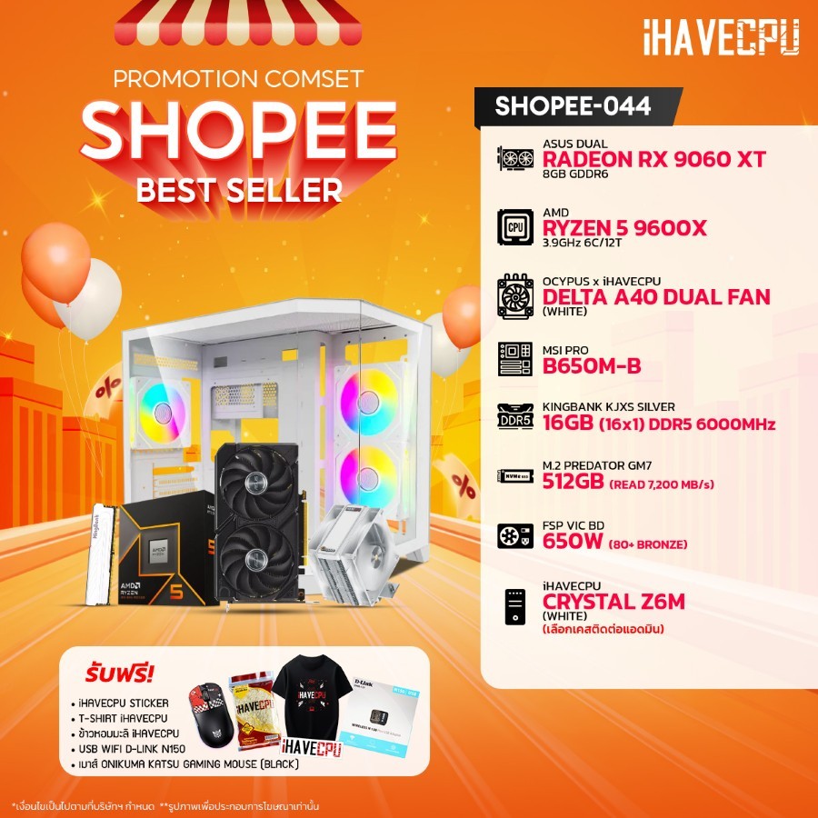 คอมประกอบ (comset) iHAVECPU SHOPEE-044 RYZEN 5 9600X/B650M/RX 9060 XT 8GB/16GB DDR5 6000MHz (SKU-241