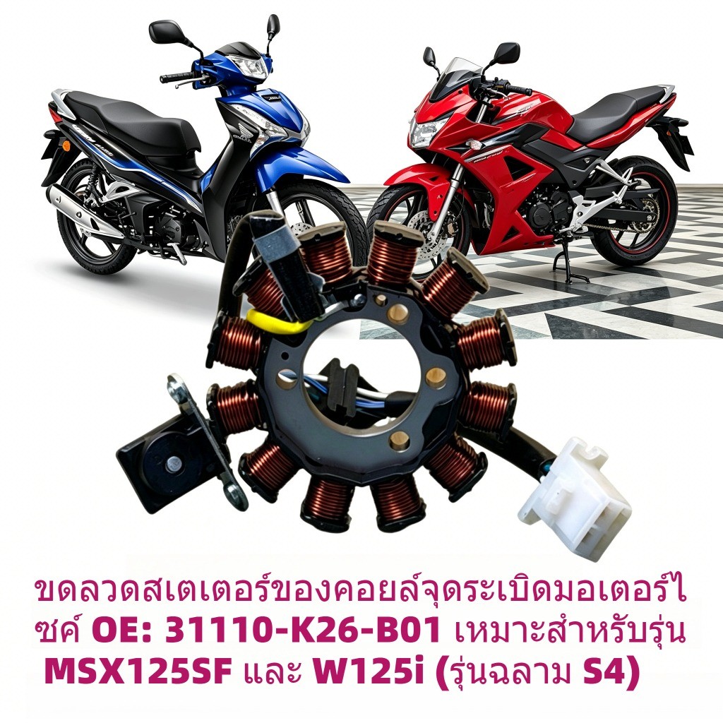 ดไฟ S4 สเตเตอร์ สำหรับ Wave125i ปลาวาฬ / MSX แท้เบิกศูนย์ ขดลวดคุณภาพดี
