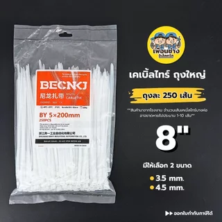 เคเบิ้ลไทร์ ถุงใหญ่ 8นิ้ว 6นิ้ว 4นิ้ว ถุง 250/500/1000 เส้น หนวดกุ้ง 8" 6" 4" Cable tie สายรัด สีขาว สีดำ