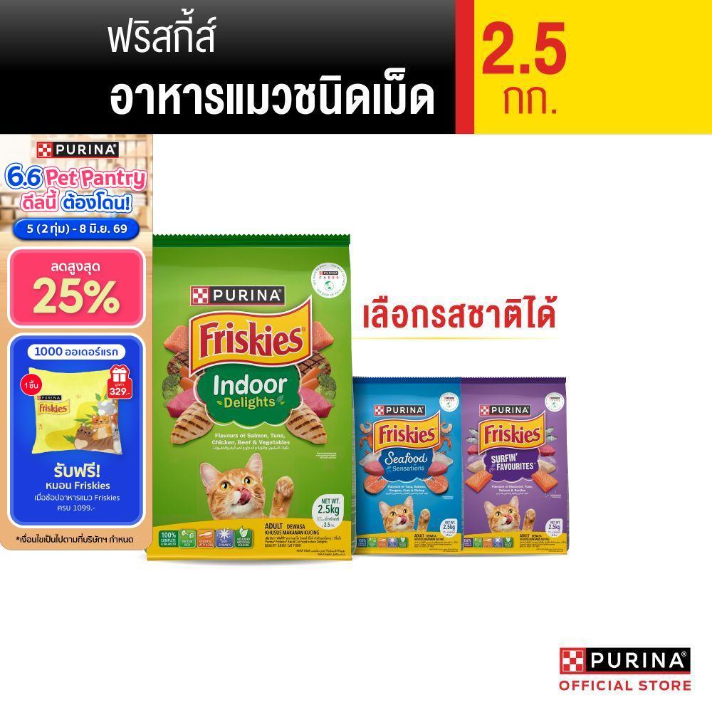 [เลือกรสชาติได้] Purina Friskies อาหารแมว 2.5 kg