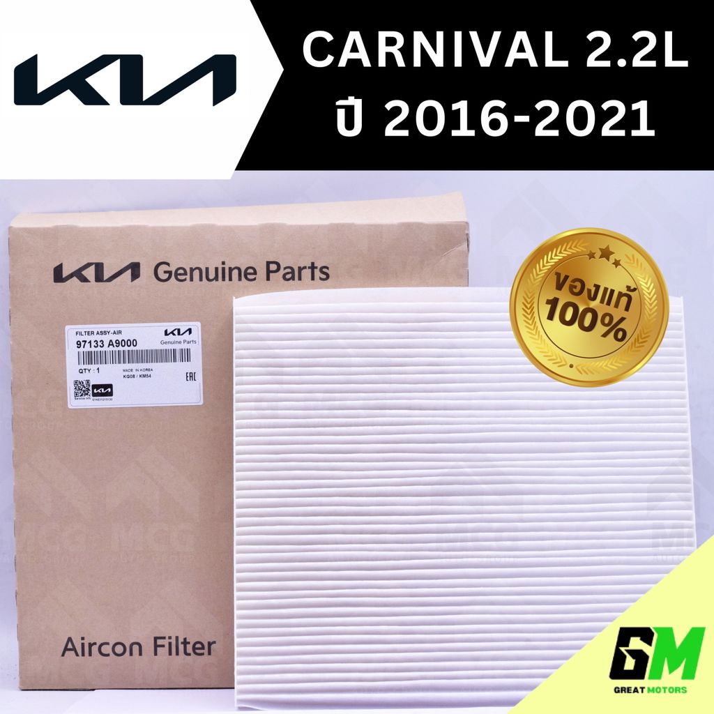 (แท้ศูนย์) กรองแอร์ KIA GRAND CARNIVAL 2.2L ปี 2016-2021 ไส้กรองแอร์carnival 2.2L 97133A9000 กรองแอร