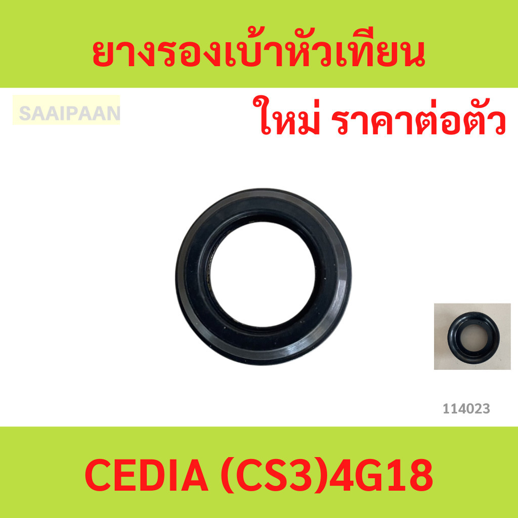 1ตัว ยางรองเบ้าหัวเทียน มิตซู CEDIA (CS3)4G18  ซีลเบ้าหัวเทียน 1ตัว ยางรองเบ้าหัวเทียน มิตซู CEDIA (CS3)4G18