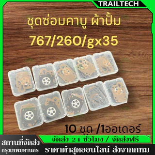 TrailTech ⚡🔥ชุดผ้าปั้ม 10 ชุด 260/767/gx35 อะไหล่พ่นยาตัดหญ้าเกรดเอ