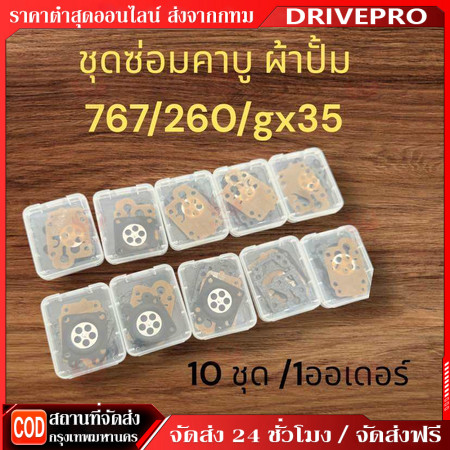 ชุดผ้าปั้ม 10 ชุด 260/767/gx35 อะไหล่พ่นยาตัดหญ้าเกรดเอ 【COD】
