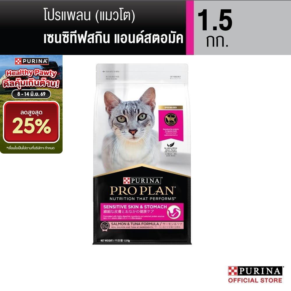 Purina PRO PLAN Cat อาหารแมว สำหรับแมวแพ้ง่าย สูตร Sensitive Skin ดูแลผิวหนังและ​ ระบบทางเดินอาหาร  1.5 kg