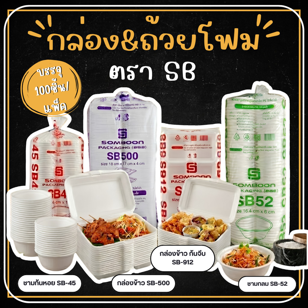 [100 ชิ้น] กล่องโฟม ชามโฟม ตรา SB กล่องข้าวโฟม ถ้วยโฟมกลม (SB-45 / SB-500 / SB-912 / SB-52)