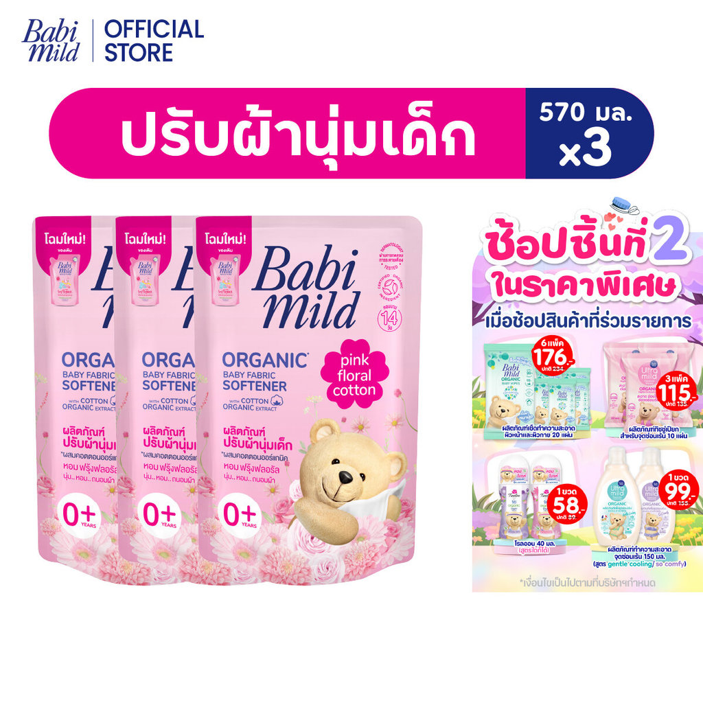 เบบี้มายด์ น้ำยาปรับผ้านุ่มเด็ก พิงค์ ฟลอรัล ถุงเติม 570 มล. x3 / Babi Mild Fabric Softener Pink Floral Refill 570ml x3