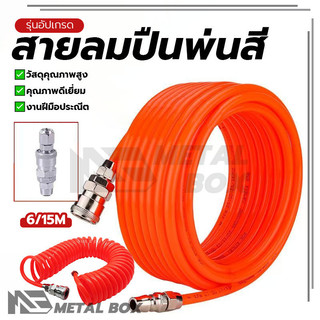 สายลมสปริง PU สายลมรับแรงดันได้สูง สายลม 1 ชิ้น พร้อมหัวต่อคอปเปอร์ 2 ด้าน ยืดหยุ่นได้ดี ทนทาน สายลมต่อปั๊มลม