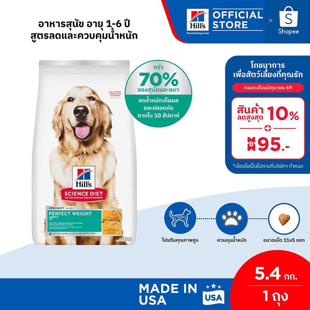 Hill's® Science Diet® Perfect Weight อาหารสุนัข อายุ 1-6 ปี สูตรลดและควบคุมน้ำหนัก ขนาด 5.4 กก.