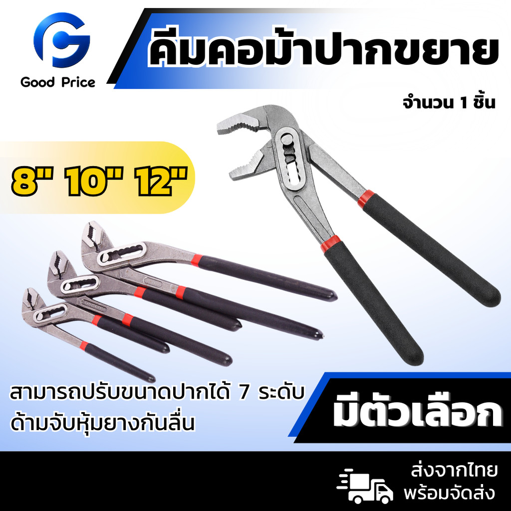 ส่งจากไทย 🚩คีม คีมคอม้า คีมคอม้าขยายปากได้ ประแจจับท่อ ขนาด 8" 10" 12"