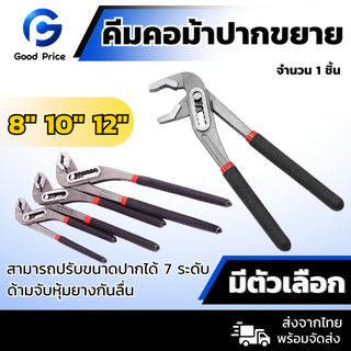 ส่งจากไทย 🚩คีม คีมคอม้า คีมคอม้าขยายปากได้ ประแจจับท่อ ขนาด 8" 10" 12"