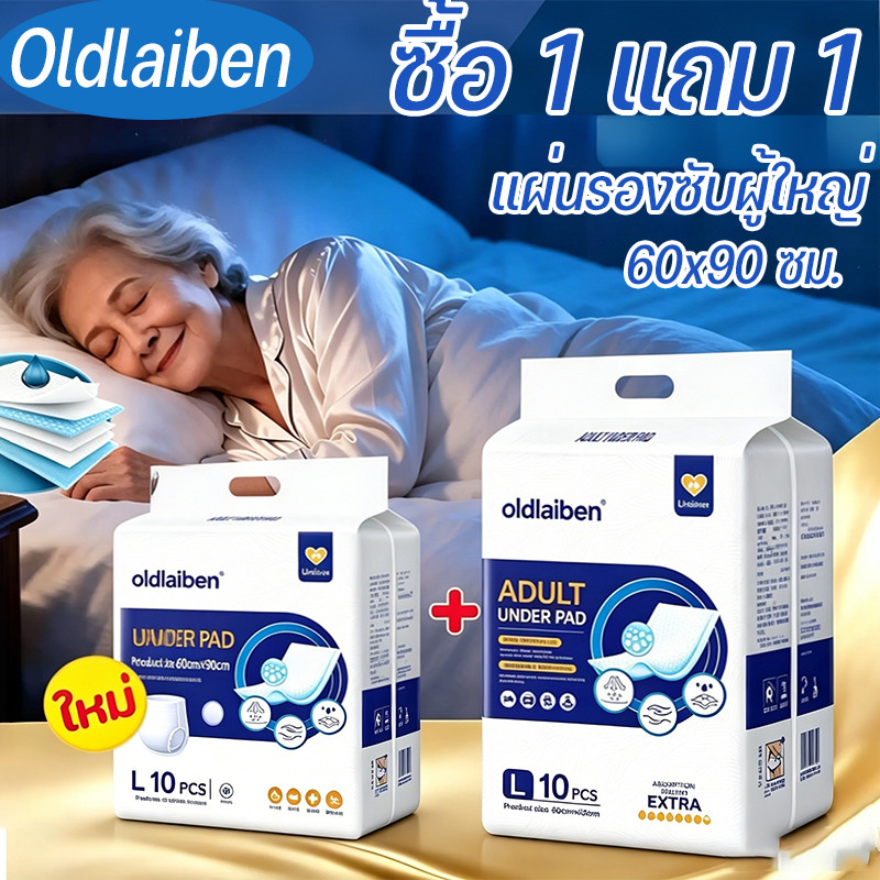 Oldlaiben【พร้อมส่ง】(ซื้อ 1 แถม 1) แผ่นรองซับผู้ใหญ่ ขนาด 60x90 ซม. ใช้แล้วทิ้งสำหรับผู้สูงอายุ ซึมซับเร็วมาก