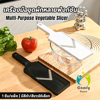 Comfy ที่ขูดผักหลายฟังก์ชัน สแตนเลส ใช้ขูดกะหล่ำปลี/แครอท/มะม่วงหิมพานต์ Vegetable Cutter