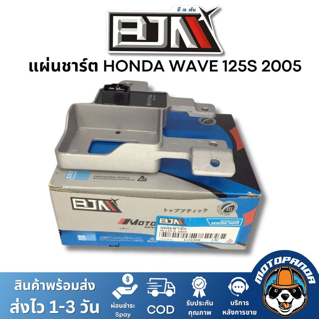 แผ่นชาร์ต HONDA WAVE 125S 2005 เกรดท็อป ของแท้ ตรงรุ่น แบรนด์ BJN แท้ 100% สินค้าคุณภาพ พร้อมส่ง