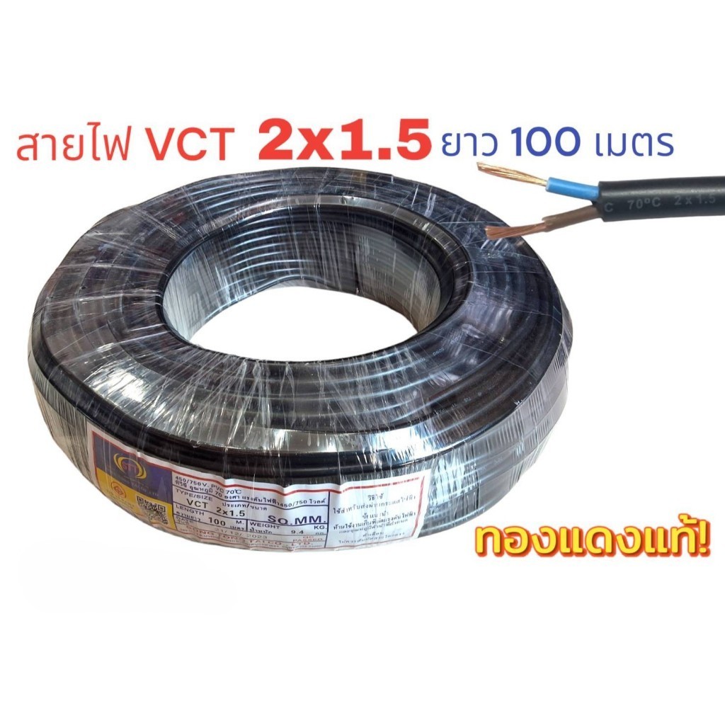 VCT 2x1.5  ความยาว 100 เมตร