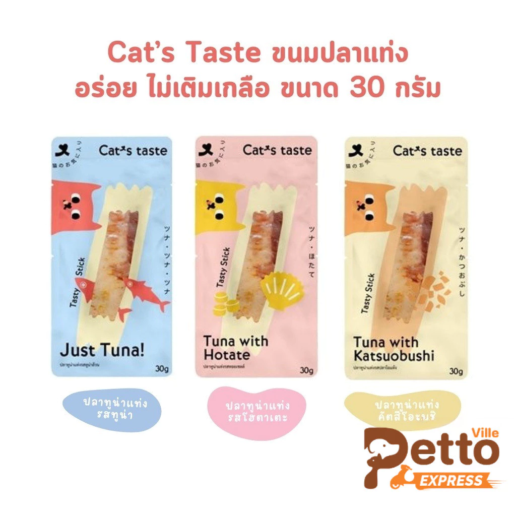 Cat's Taste ขนมแมวปลาแท่ง Tasty Stick อร่อย ไม่เติมเกลือ ขนาด 30 กรัม