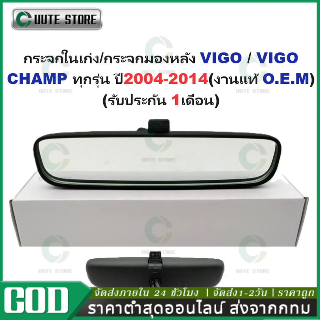 COD กระจกมองหลัง กระจกส่องหลัง กระจกในเก๋ง VIGO / REVO / FORTUNER / VIOS / YARIS / ALTIS / CAMRY 100%