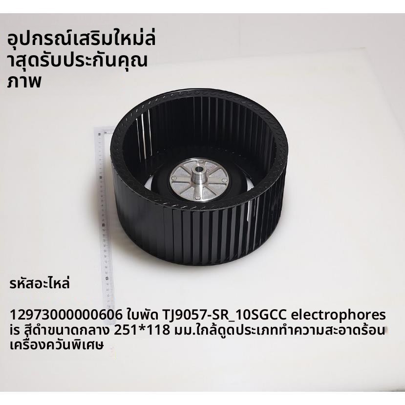 ใบพัดกังหันระบายน้ำมันเครื่องดูดควัน Midea CXW-260-SJ59/J59S/C66/J59P/B65P/C62P ตรงรุ่น ติดตั้งง่าย 