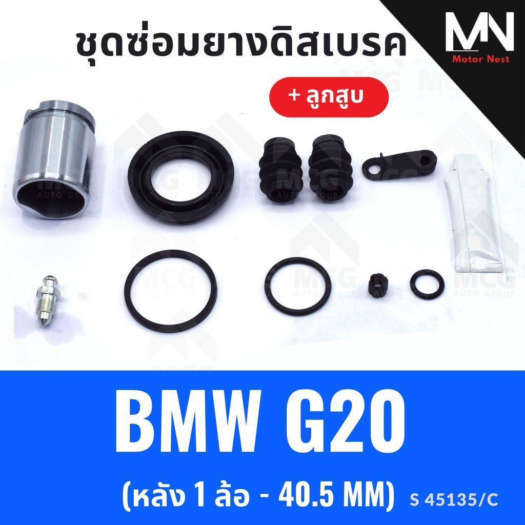 ยางดิสเบรคหลัง BMW G20 + ลูกสูบ (หลัง 1 ล้อ-40.5MM) ชุดซ่อมg20 ยางดิสหลังg20 ยางดิสเบรกหลังbmw g20 ช