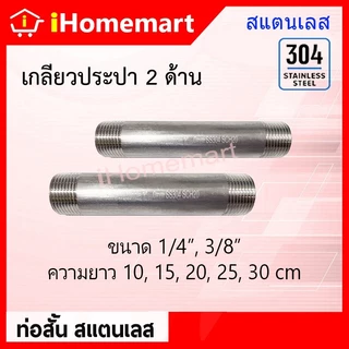 ท่อสั้น ท่อสแตนเลส SS304 ขนาด 1/4" 3/8" 1/2" 3/4" 1" ยาว 10cm - 30cm