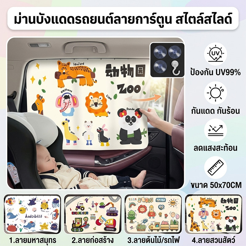 COD เด็ก ม่านบังแดดรถยนต์ กันแดดรถ ที่บังแดดรถยนต์ UV99%ติดตั้งง่าย ความปลอดภัย ติดตั้งง่าย