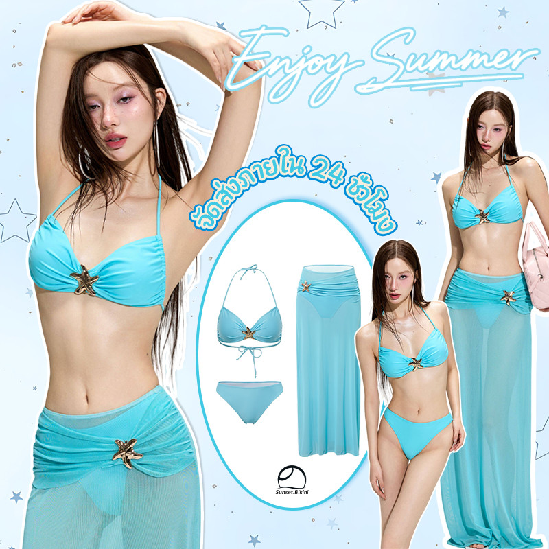 Sunset bikini สีน้ำเงินทิฟฟานี่ bikini ชุดว่ายน้ำ 3 ชิ้น ปลาดาว ผูกคอ เปิดหลัง ชุดไปทะเล รวมถึงกระโปรงยาว ส่งไวจากไทย