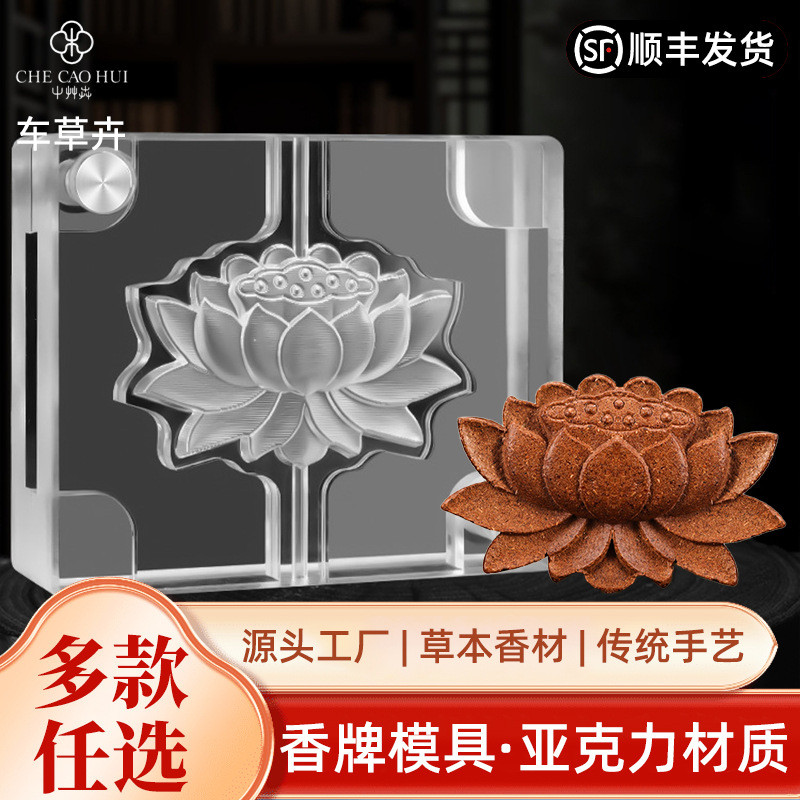 古法手工亚克力莲花合香模具双面diy制香工具制作中香牌模具 โบราณที่ทําด้วยมืออะคริลิโลตัสและกลิ่นหอมยี่ห้อแม่พิมพ์คู่ wanlinsm.my