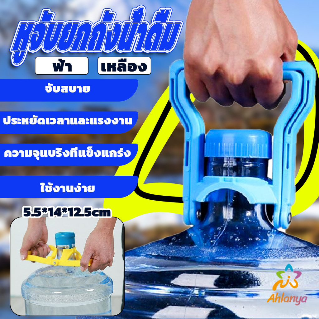 Ahlanya หูจับยกถังน้ำดื่ม ที่หิ้วถังน้ำ ที่ยกถังน้ำประหยัดแรง สะดวกมาก  2วิธีใช้ water lifting handle
