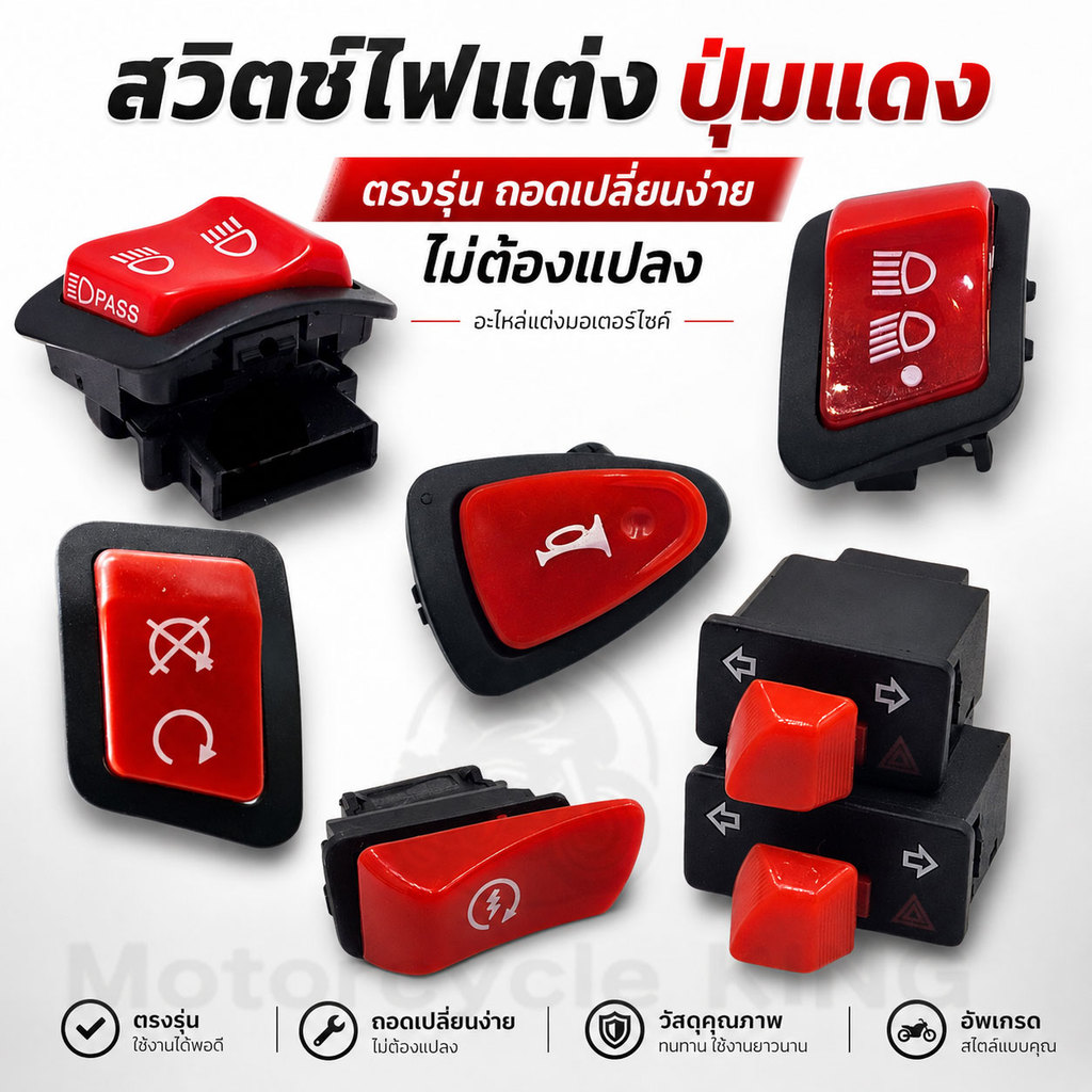 สวิตช์ไฟแต่งมอเตอร์ไซค์ ปุ่มแดง อะไหล่แต่ง สำหรับ Wave Click Scoopy Lead Giorno Zoomer X