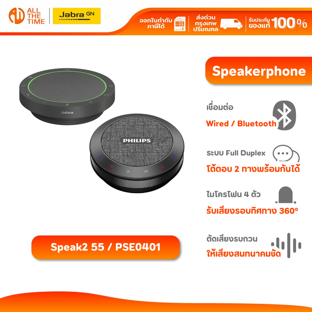 Jabra Speak2 55 /  Philips PSE0401 Portable Speakerphone ลำโพงสำหรับการประชุม