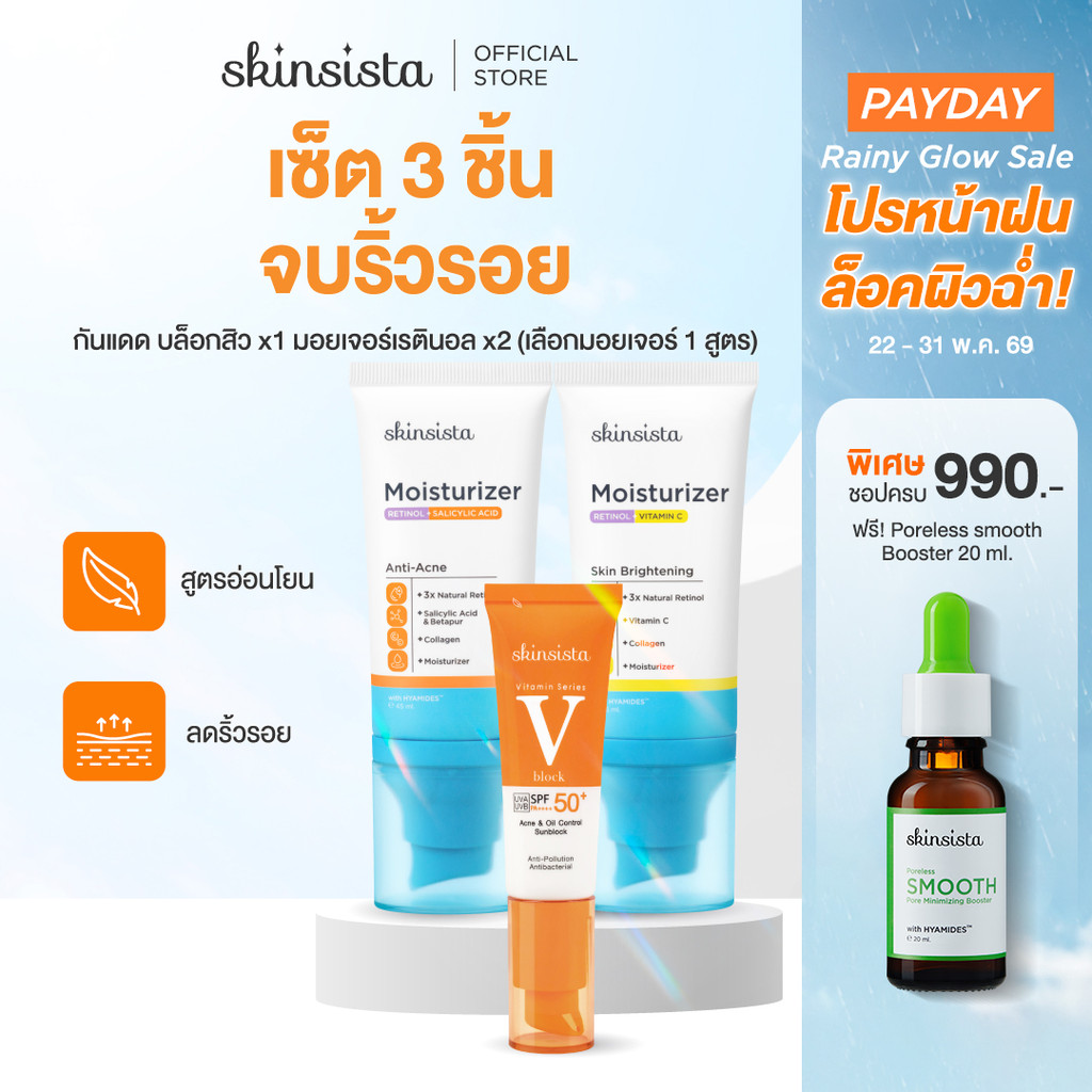 [เซตสุดคุ้ม] Skinsista เรตินอล ที่ไม่แพ้ 45ml x2 + ครีมกันแดด กันสิว V Block 30ml x1