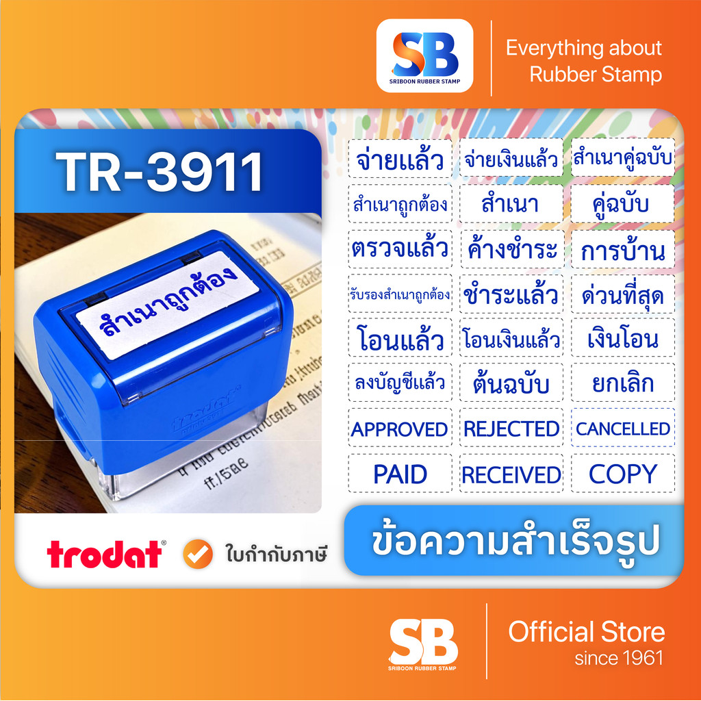 ป้ายยา! ตรายางหมึก Trodat ข้อความสำเร็จรูป TR-3911: ตัวช่วยมือโปรงานเอกสารที่ห้ามพลาด!